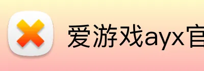 爱游戏ayx官方平台 Logo